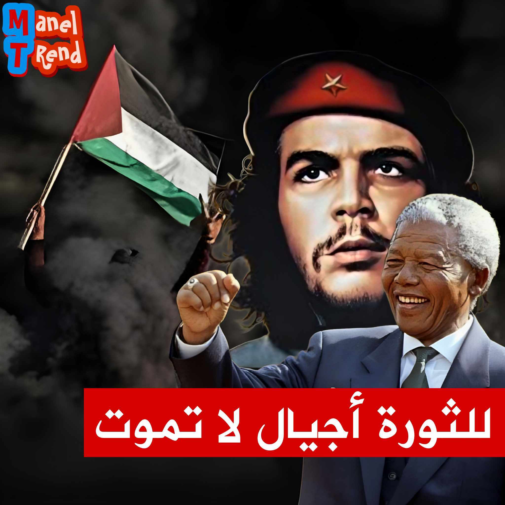 حلقة جديدة من "ترند مع منال" تسلط الضوء على ثوار ساروا في مسار الثورة من أجل الحرية والانعتاق